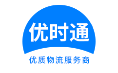 华容区到香港货运公司，华容区到台湾快递公司，华容区至澳门物流公司